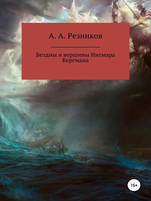 cover image of Бездны и вершины Ингмара Бергмана